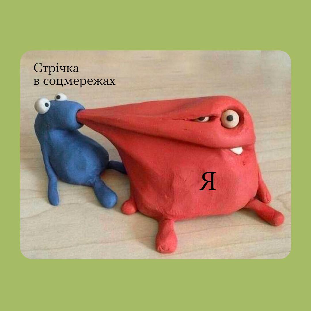 Стрічка в соцмережах