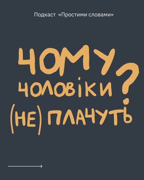 Чому чоловіки (не) плачуть?