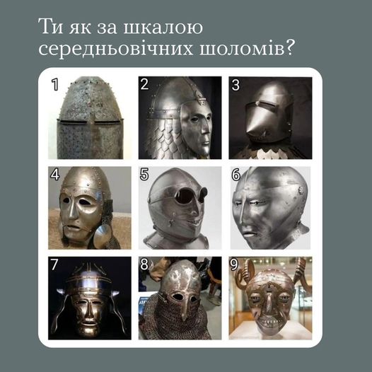 Ти як за шкалою середньовічних шоломів?