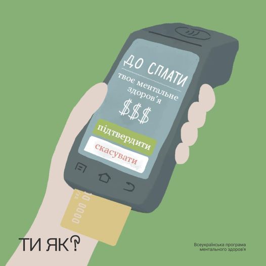 Коли оплата не проходить: за що не платитимеш своїм ментальним здоров’ям?