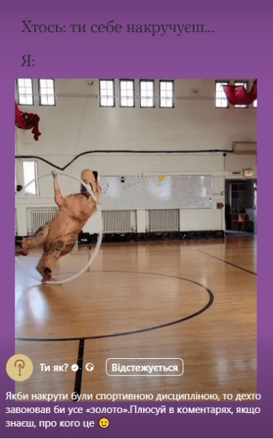 Хтось: ти себе накручуєш...