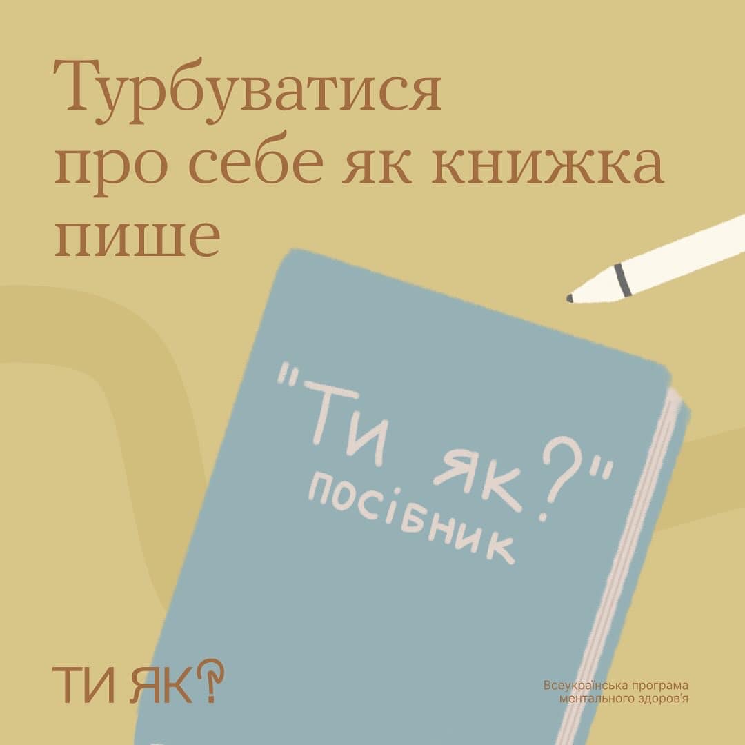 Турбуватися про себе як книжка пише