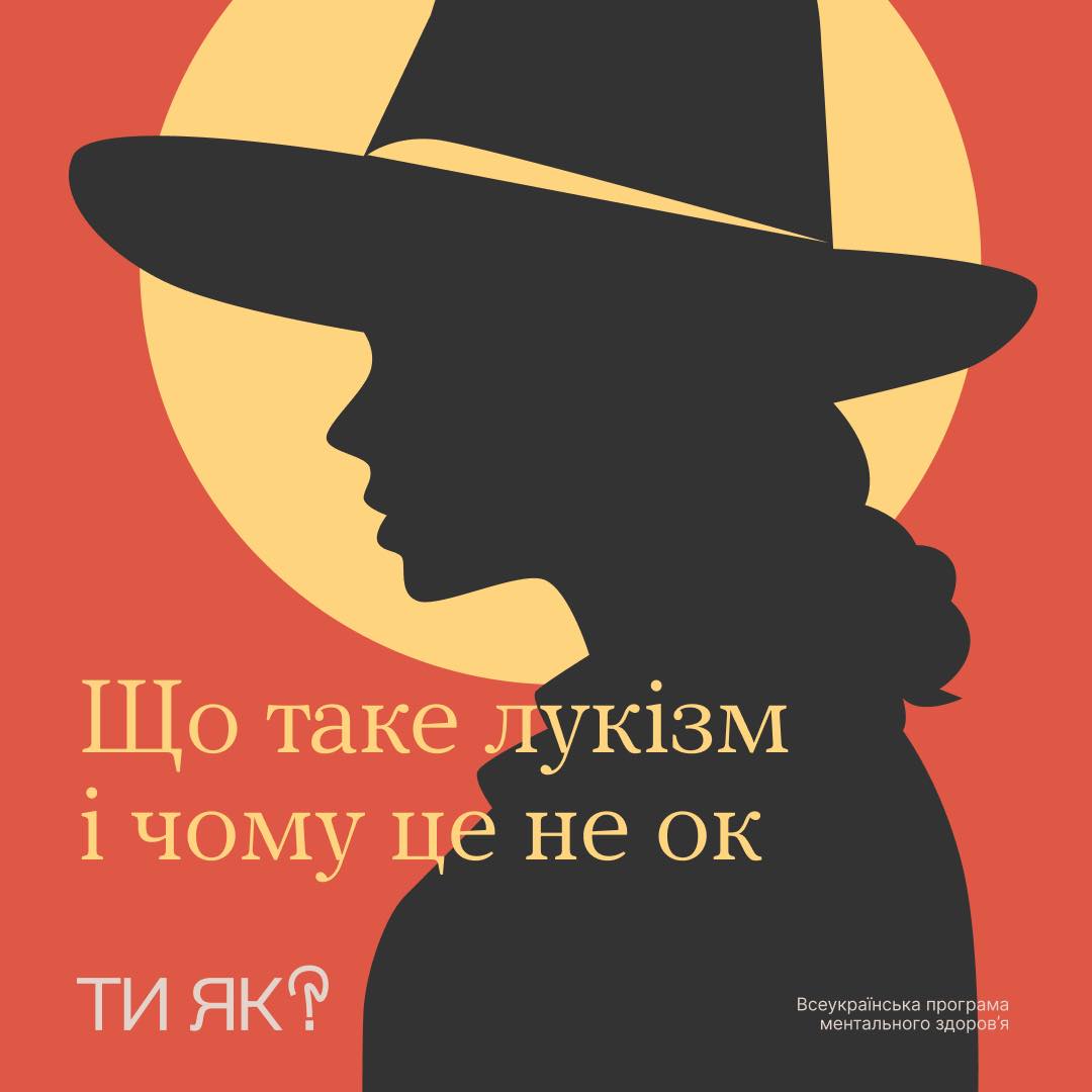 Що таке лукізм і чому це не ок