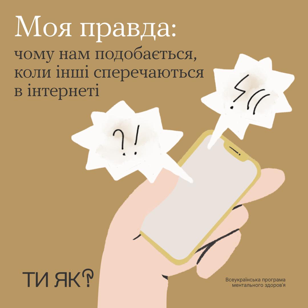 Моя правда: чому нам подобається коли інші сперечаються в інтернеті?