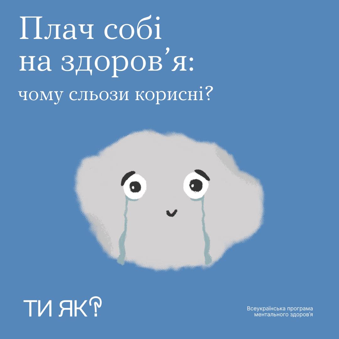 Плач собі на здоров'я: чому сльози корисні?