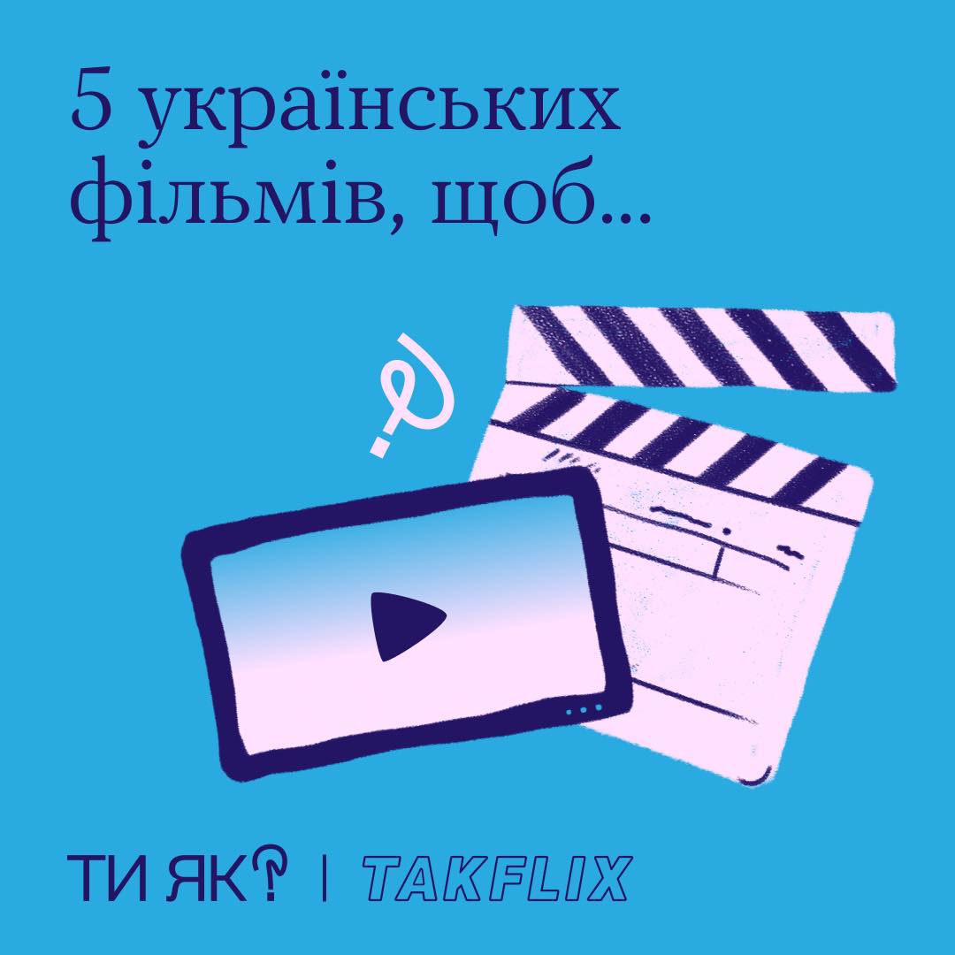 5 українських фільмів, щоб...
