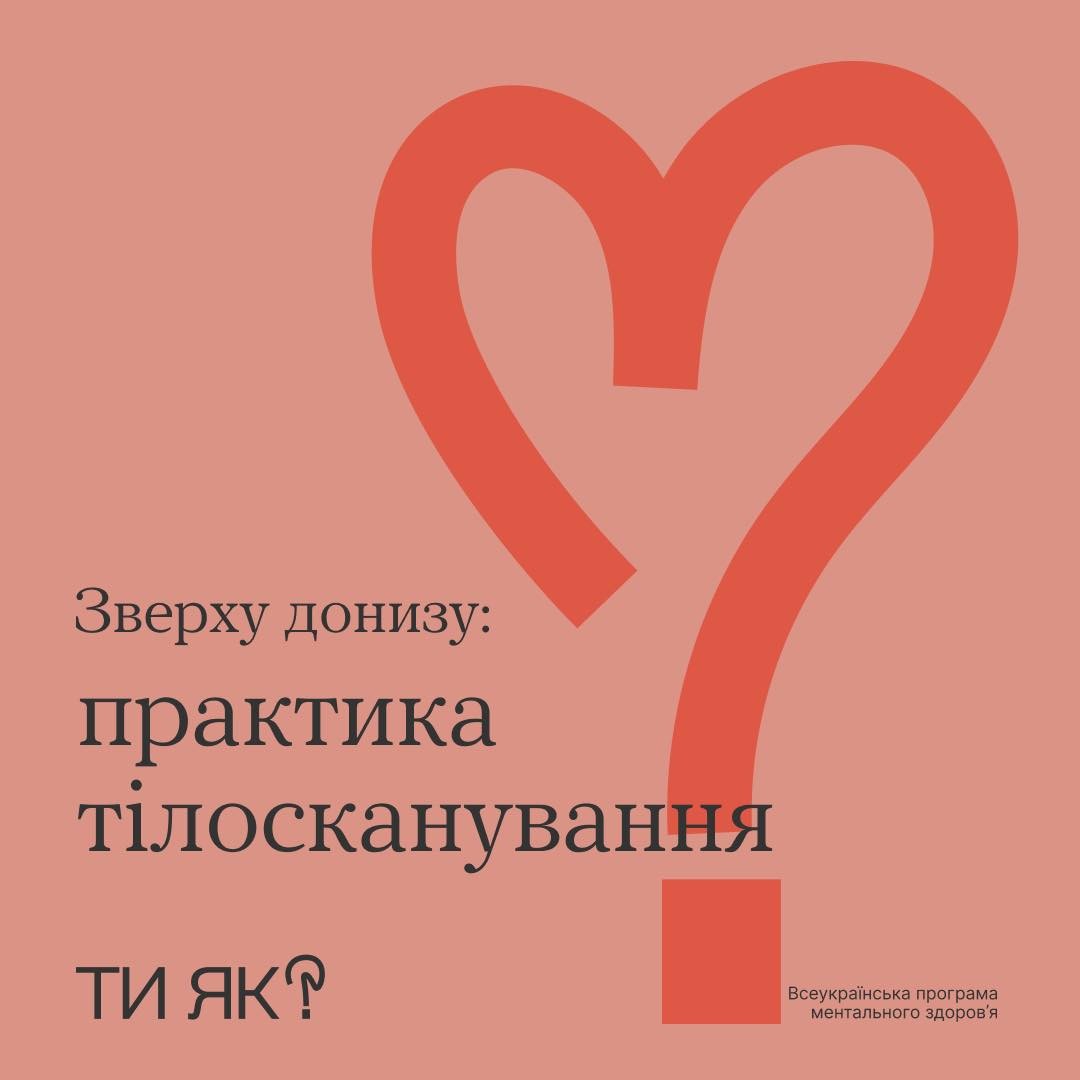 Зверху донизу: практика тілосканування