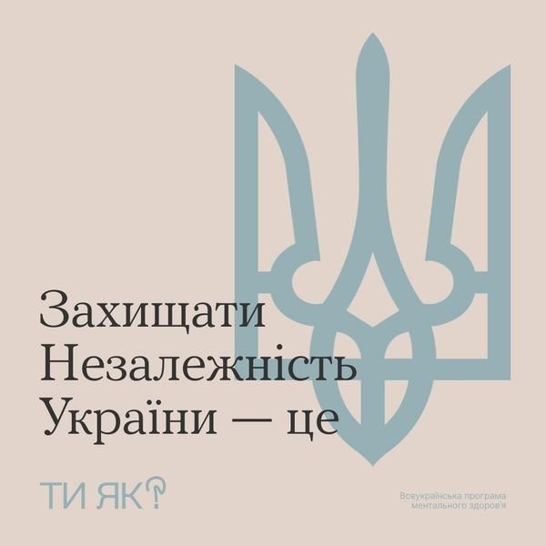 Захищати незалежність України - це....