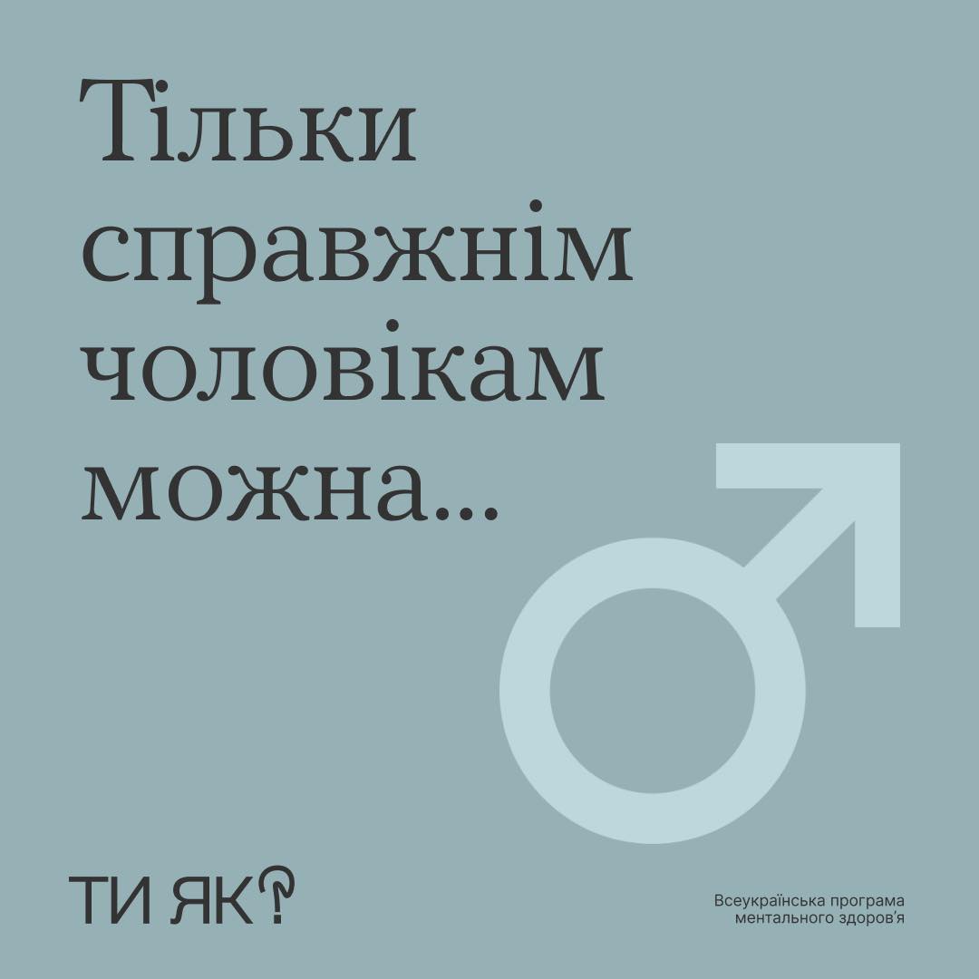 Тільки справжнім чоловікам можна ...