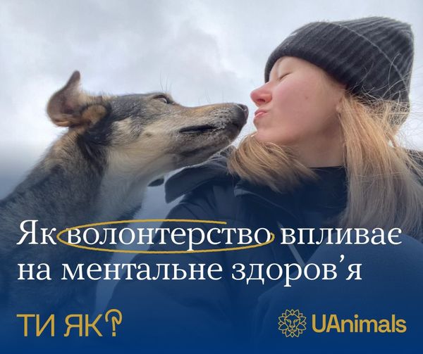 Волонтерство рятує життя