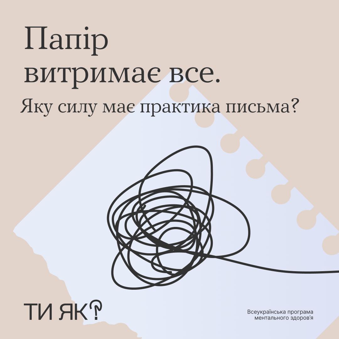 Папір витрима все. Яку силу має практика письма?