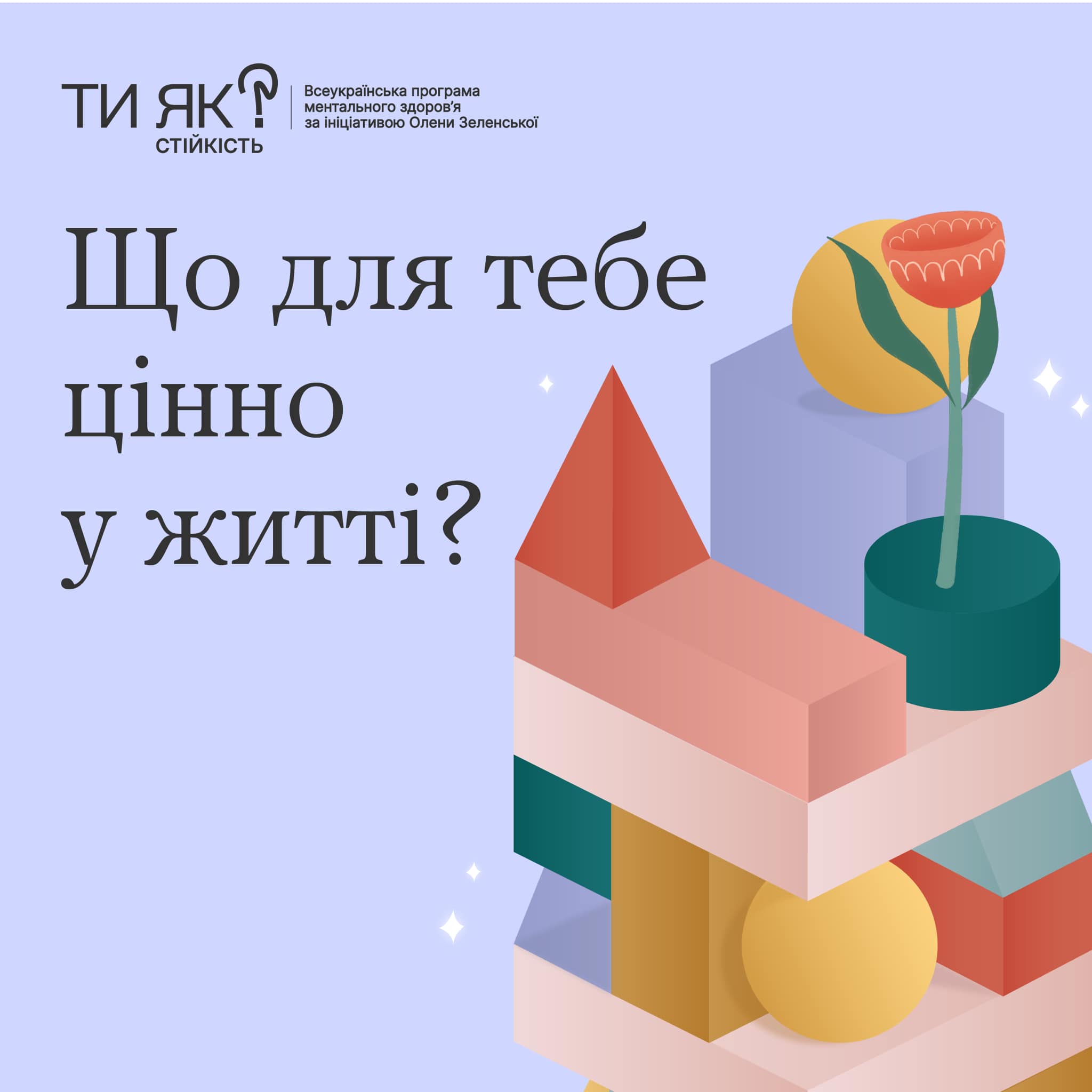 Що для тебе цінно у житті?