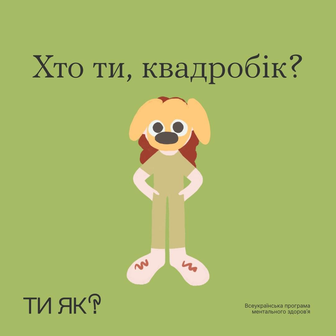 Хто ти, квадробік?