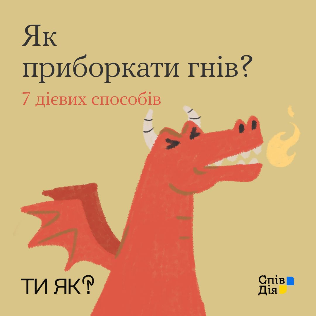 Як приборкати гнів?