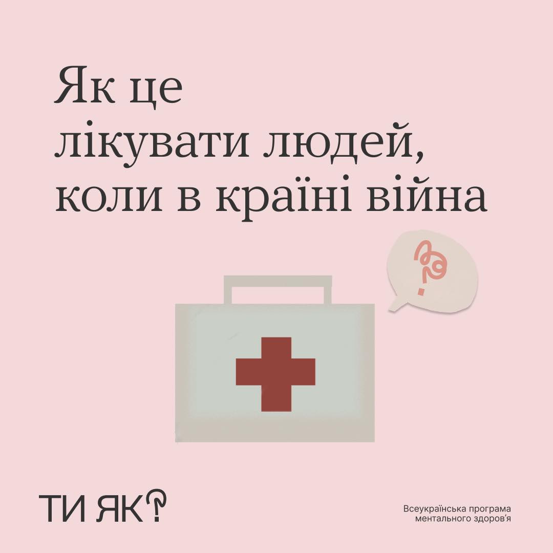 Як це лікувати людей, коли в країні війна