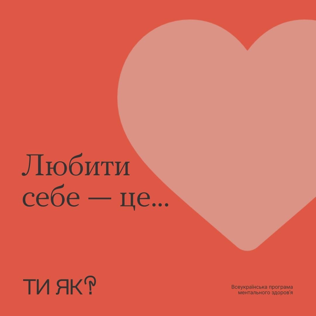 Любити себе- це...