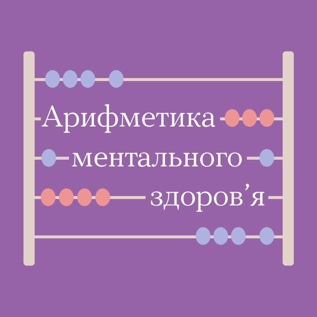 Арифметика ментального здоров'я