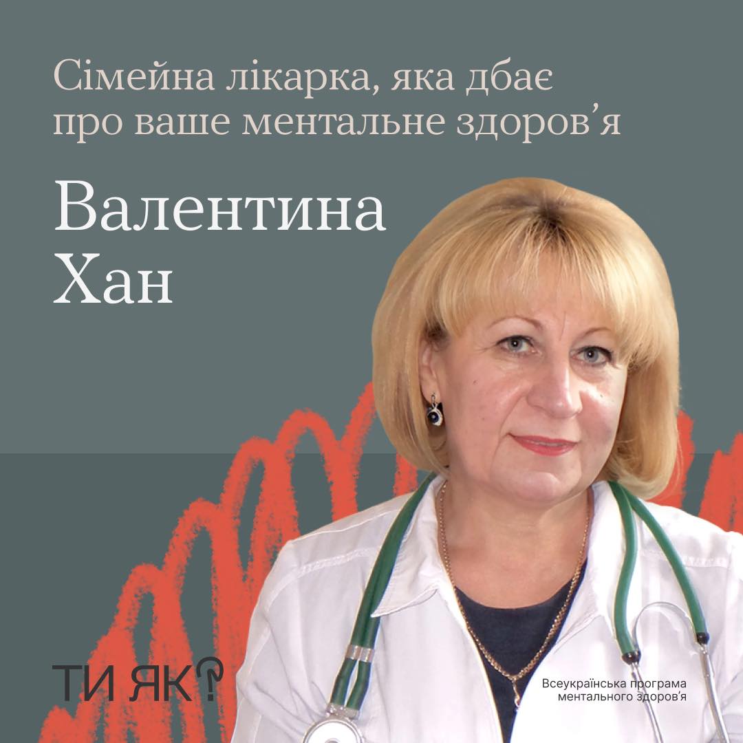 Сімейна лікарка, яка дбає про ваше ментальне здоров'я