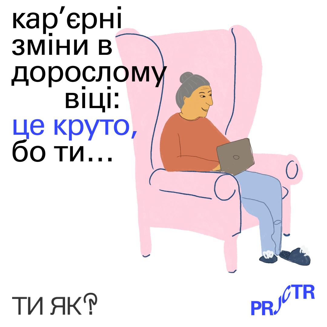 Кар'єрні зміни в дорослому віці6 це круто, бо ти...