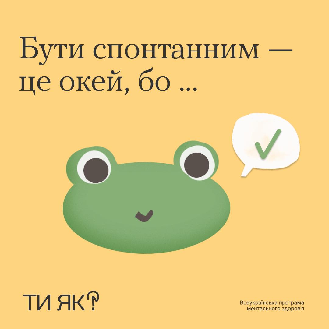 Бути спонтанним-це окей, бо ...