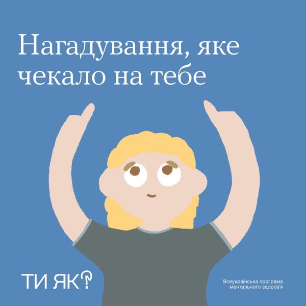 Нагадування, яке чекало на тебе