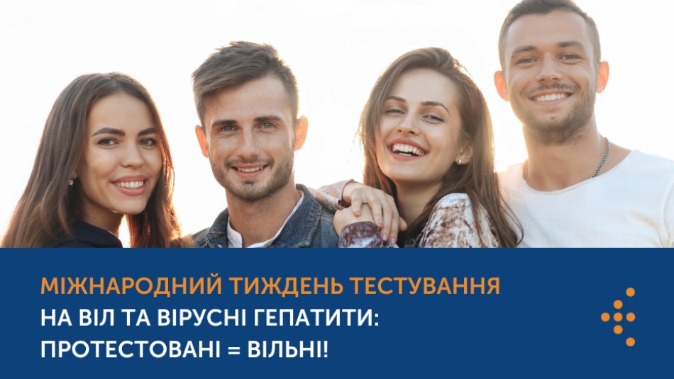 В Україні стартував «Міжнародний тиждень тестування на ВІЛ та вірусні гепатити»