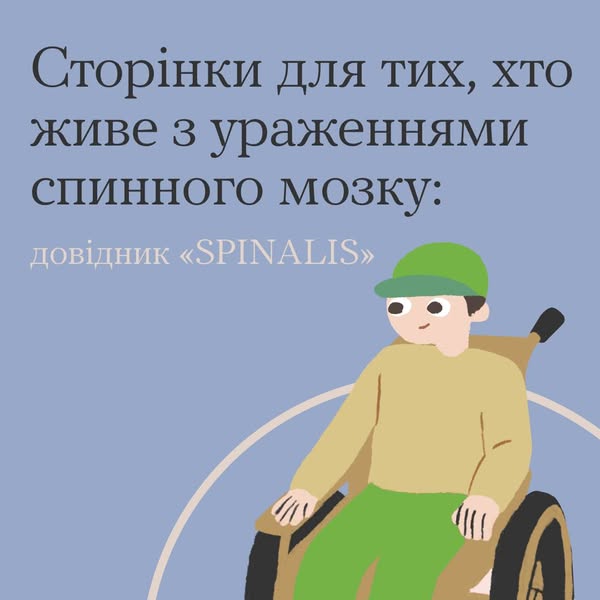 Сторінка для тих, хто живе з ураженням спинного мозку