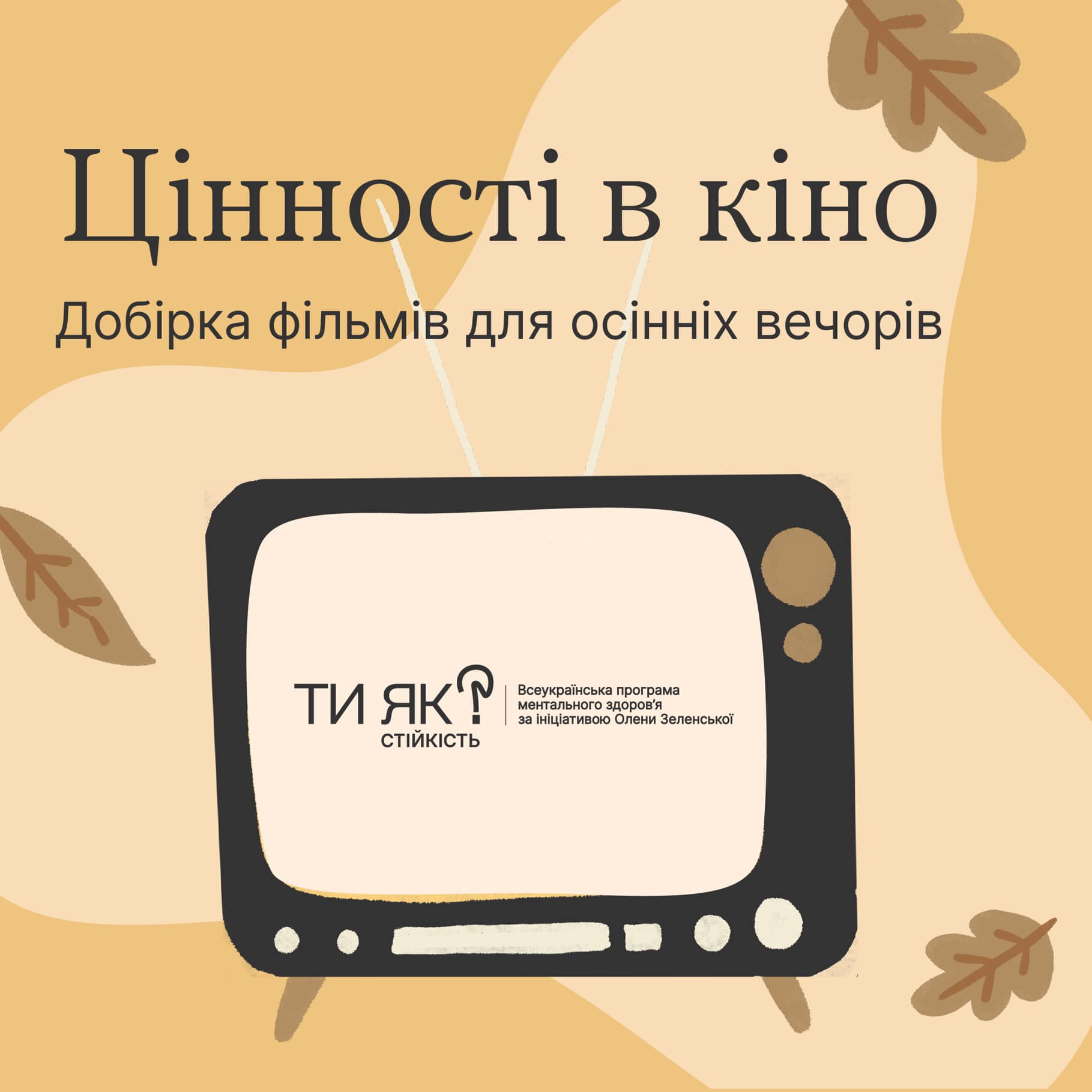 Цінності в кіно