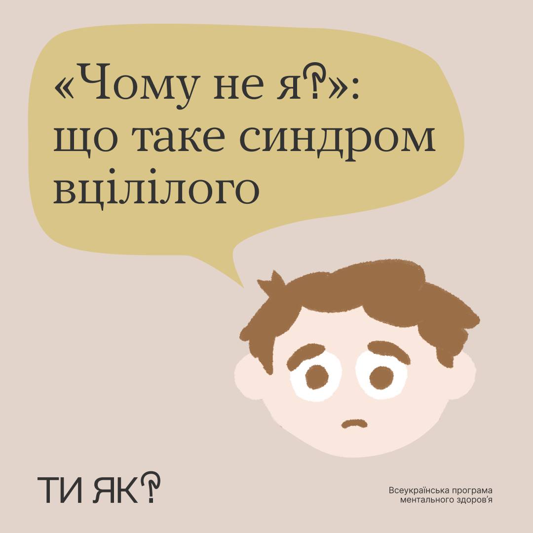 "Чому не я?": що таке синдром вцілілого