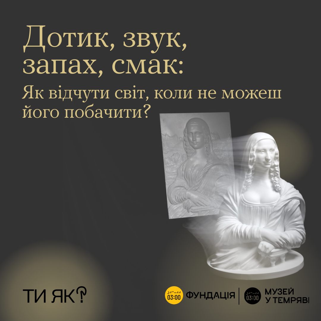 Дотик,звук,запах,смак: ЯК відчувати світ, коли не можеш його побачити?