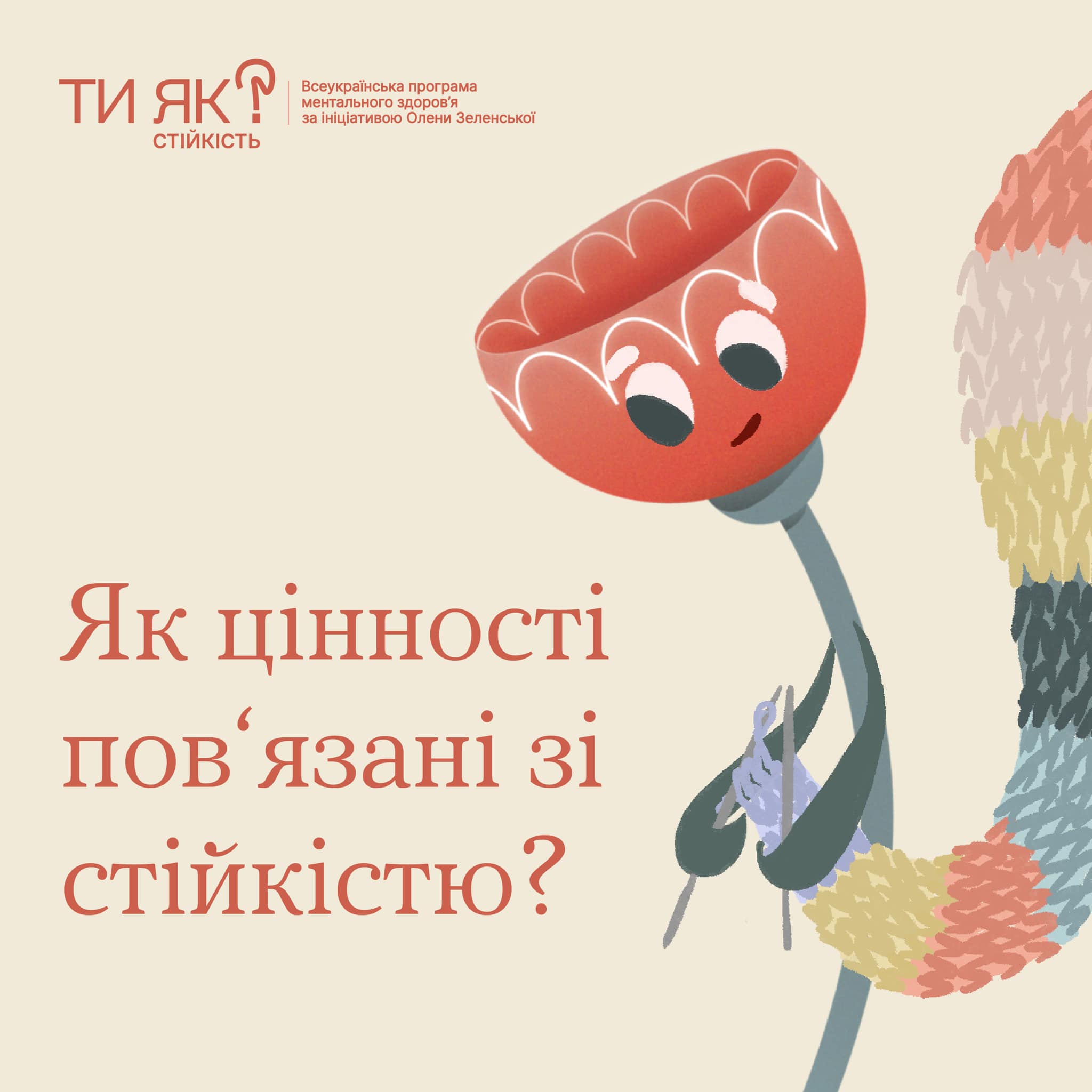 Які цінності пов'язані зі стійкістю?