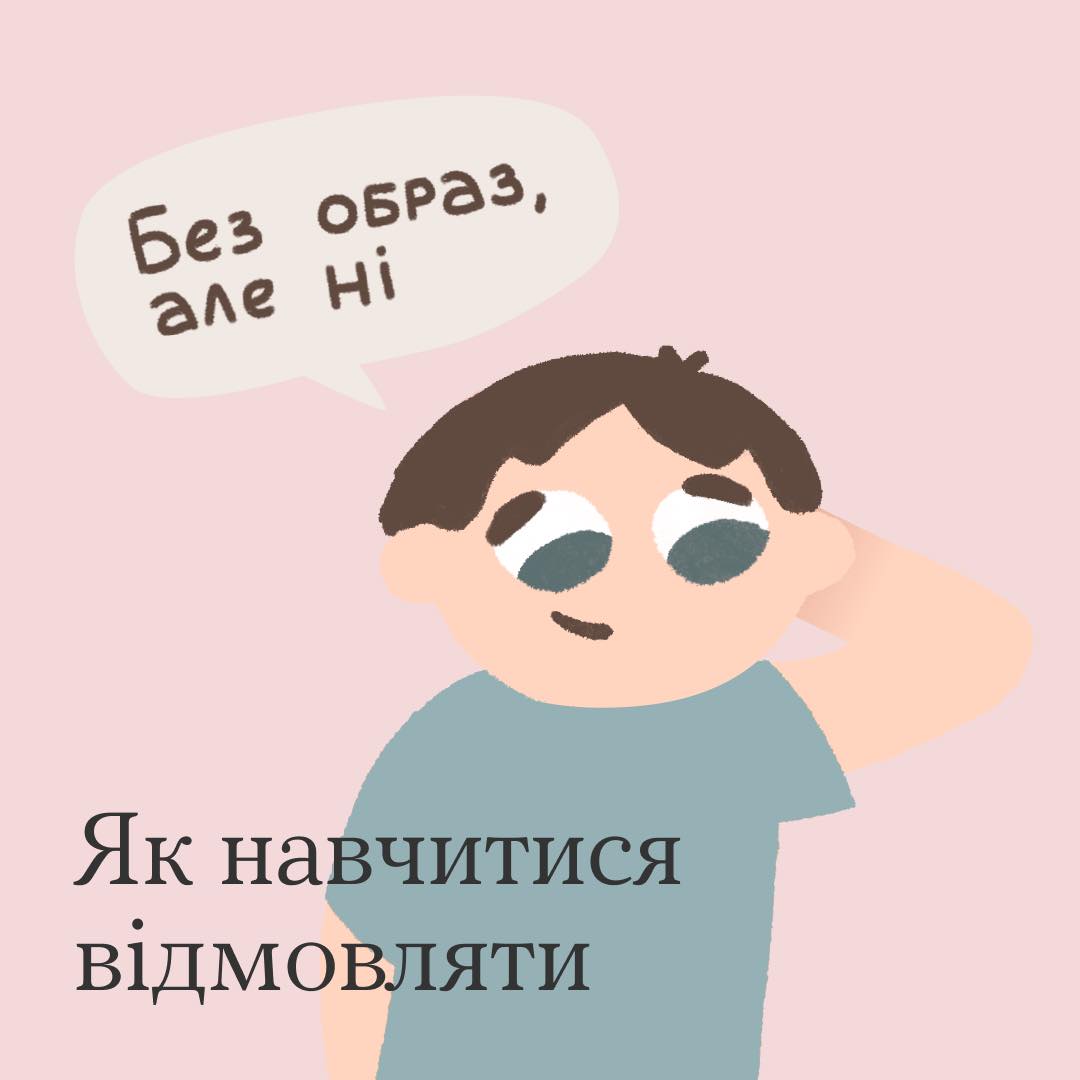 А ти вмієш відмовляти?