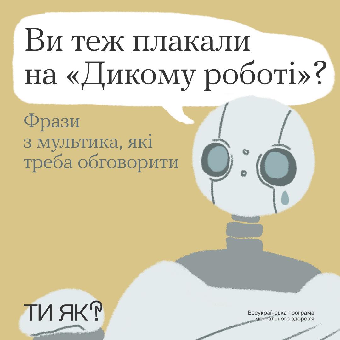 Ви теж плакали на "Дикому роботі" ? фрази з мультика, які треба обговорити
