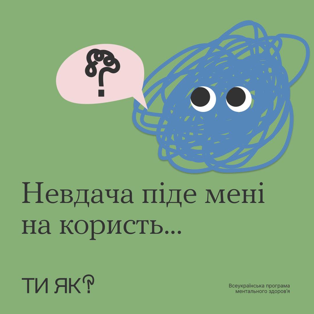 Невдача піде мені на користь...