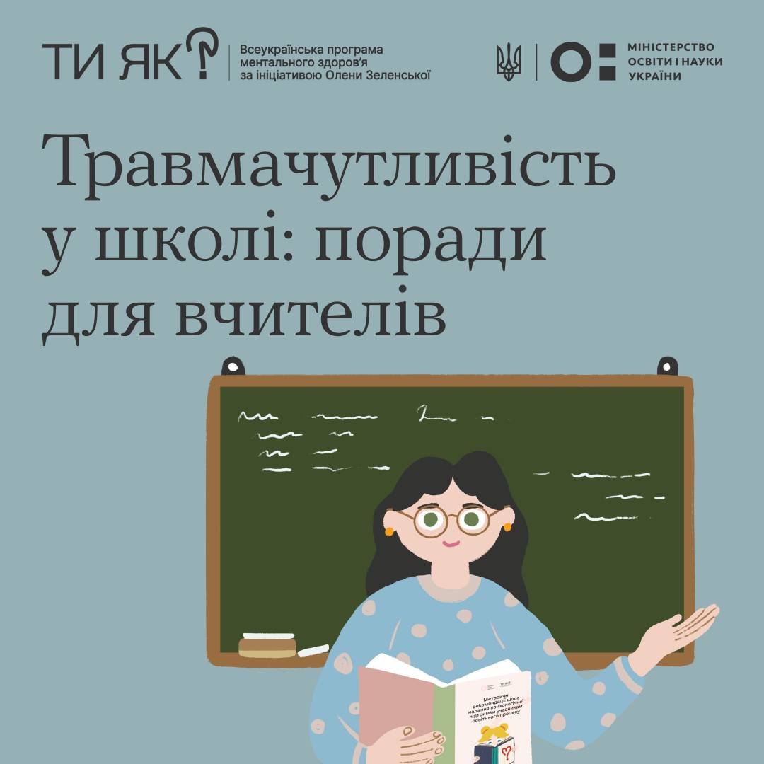 Травмачутливість у школі : поради для вчителів