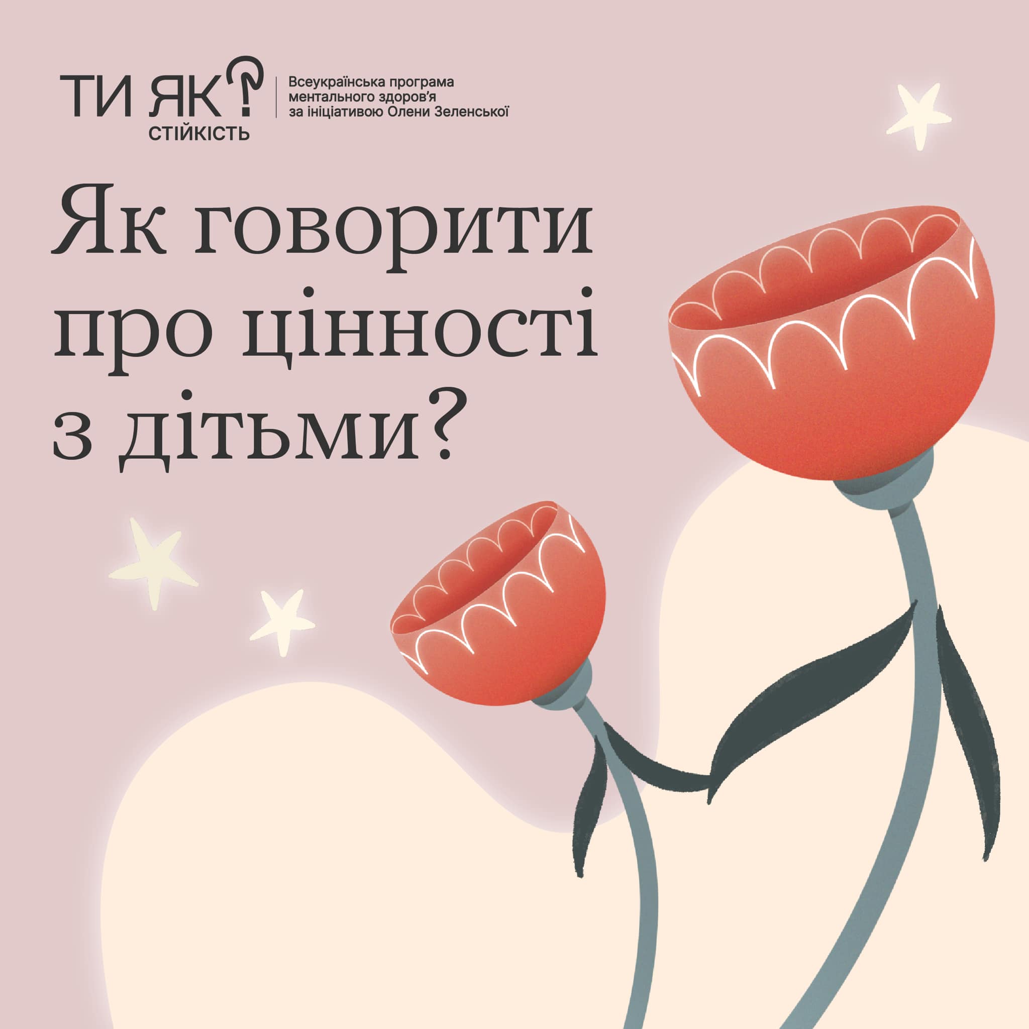 ЯК говорити про цінності з дітьми?