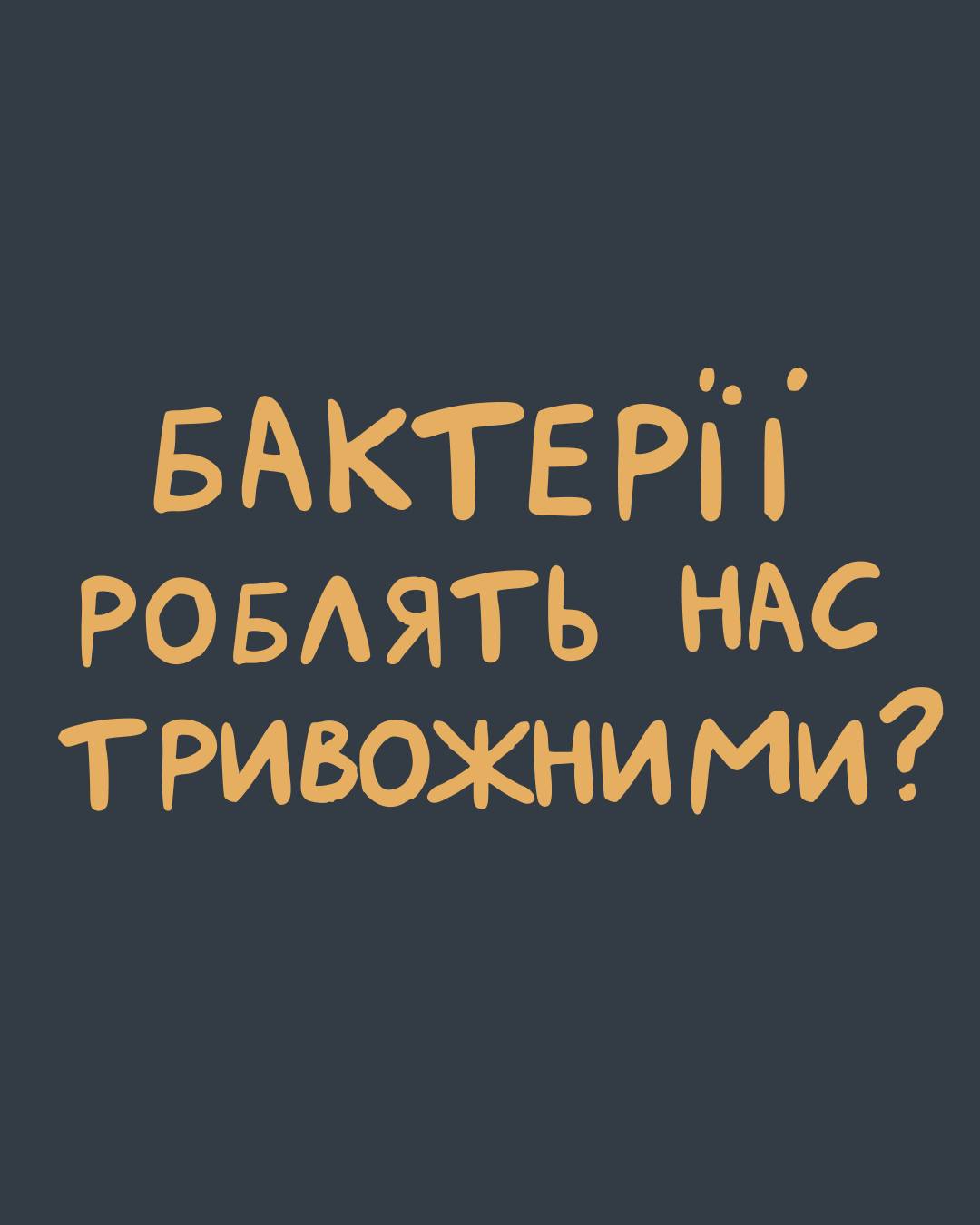 Бактерії роблять нас тривожними ?