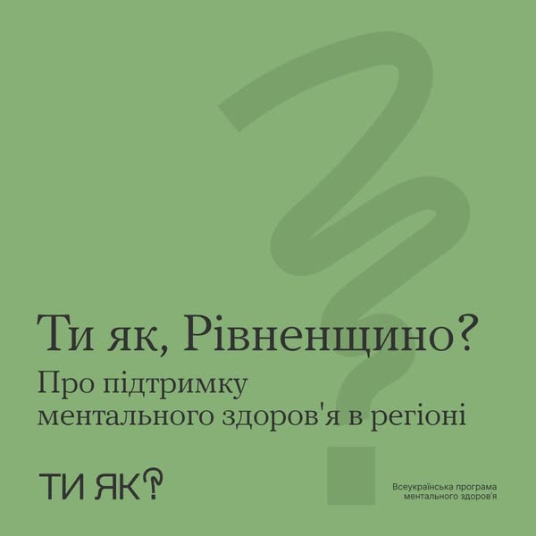 Ти як, Рівненщино? Про підтримку ментального здоров'я в регіоні?