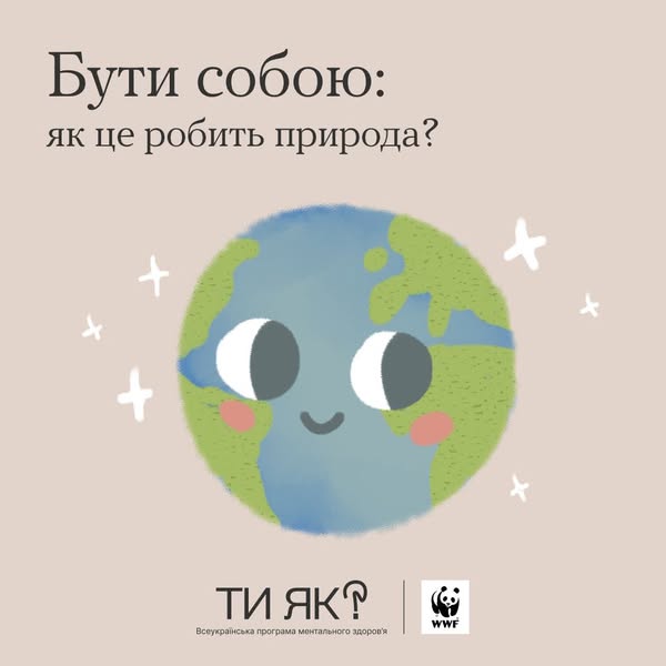 Бути собою: як це робить природа?