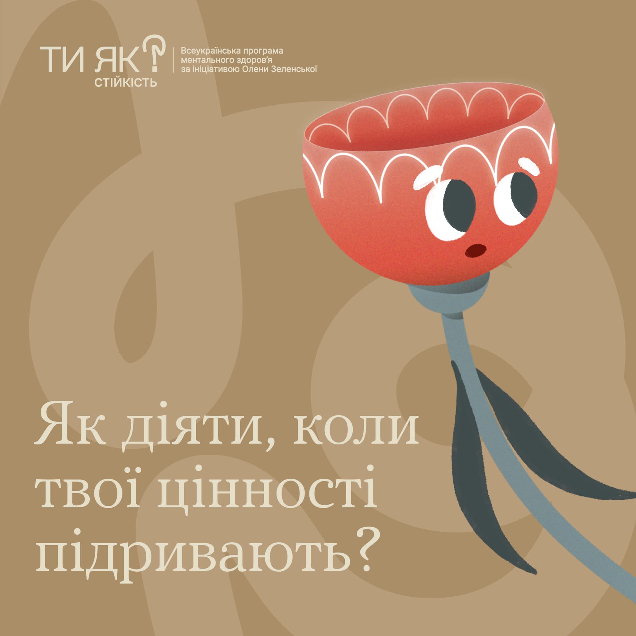 Як діяти, коли твої цінності підривають ?