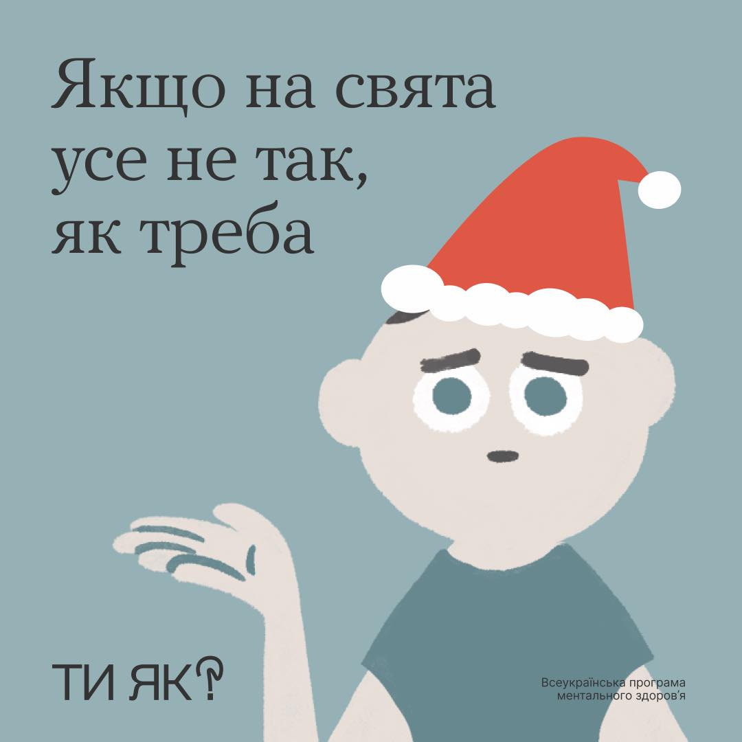 Якщо на свята усе не так,як треба