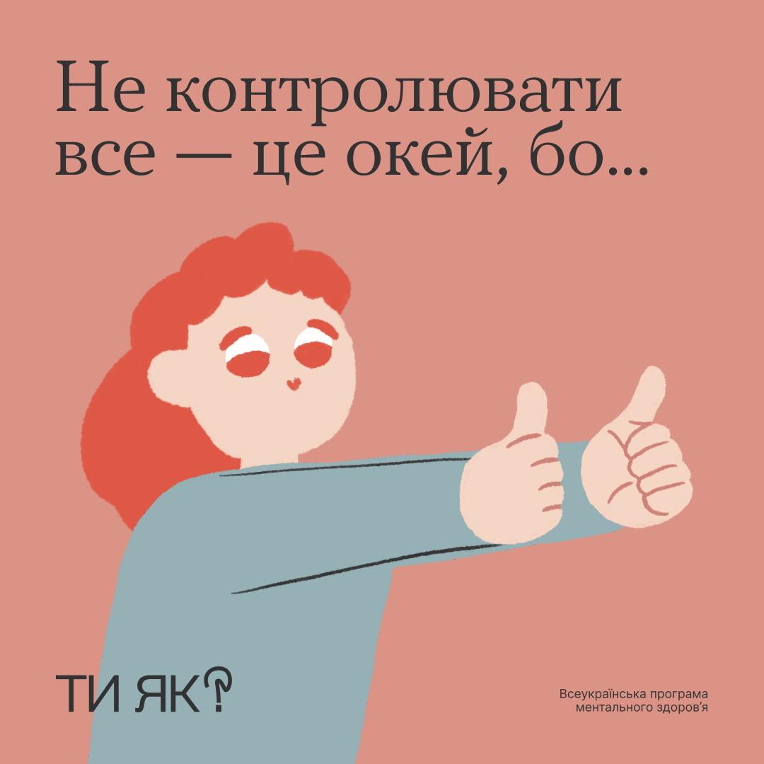 Не контролювати все - це окей,бо...