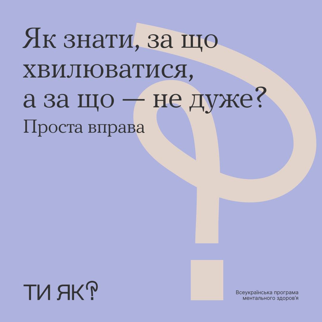 Як знати, за що хвилюватися, а за що - не дуже ?