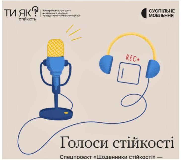 Голоси стійкості спецпроєкт "Щоденники стійкості" - "Ти як " та Українського радіо