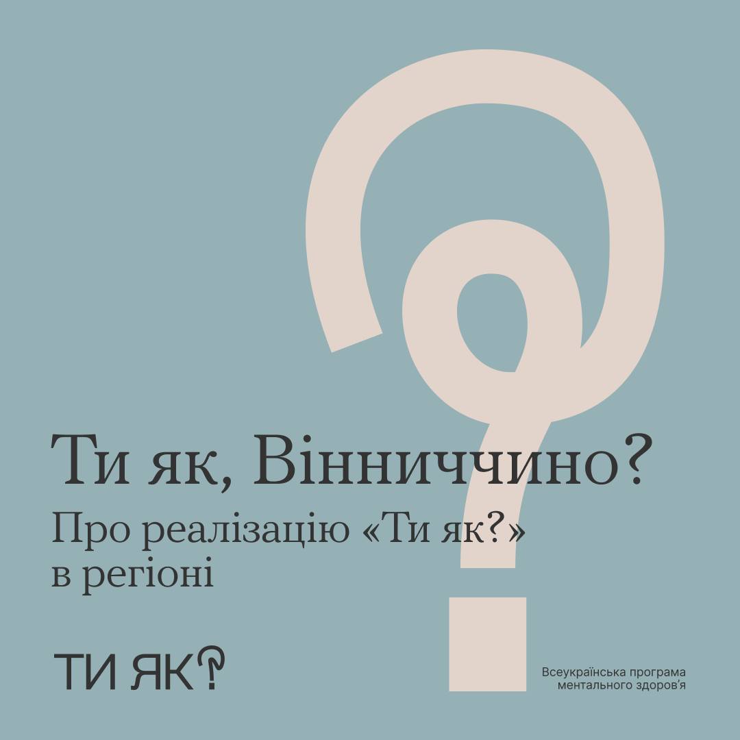 Ти як, Вінниччино? Про реалізацію "Ти як?" в регіоні