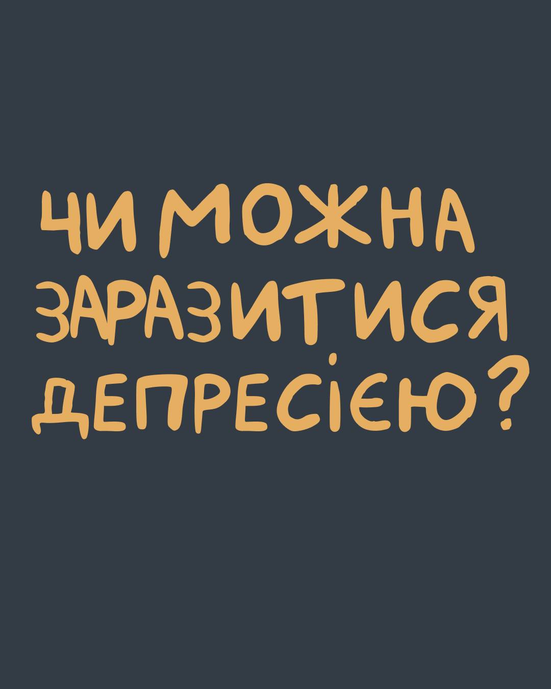 Чи можна заразитися депресією ?