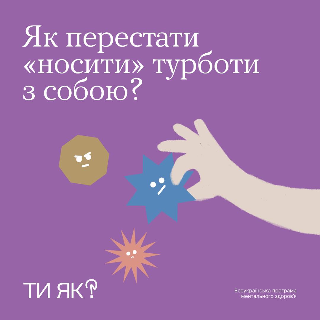 Як перестати "носити" турботи з собою ?