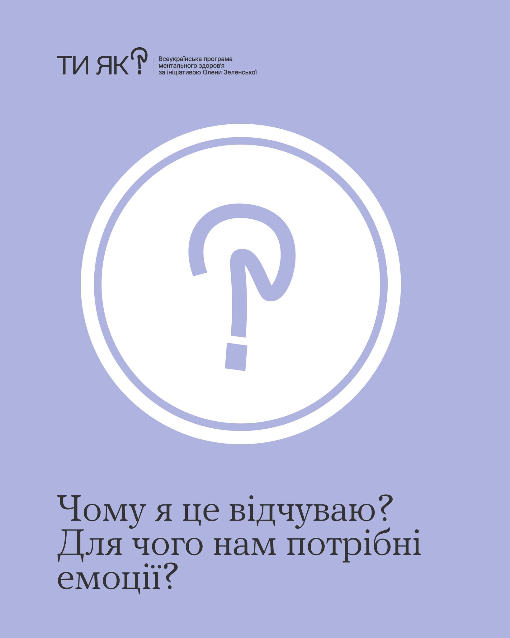 Чому я це відчуваю ? Для чого нам потрібні емоції ?