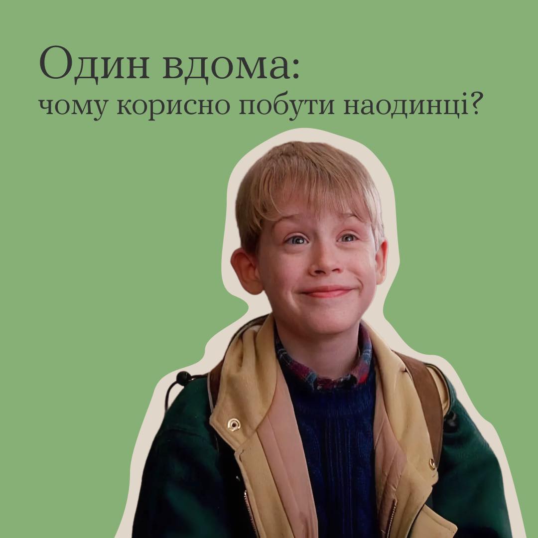 Один вдома: чому корисно побути наодинці?
