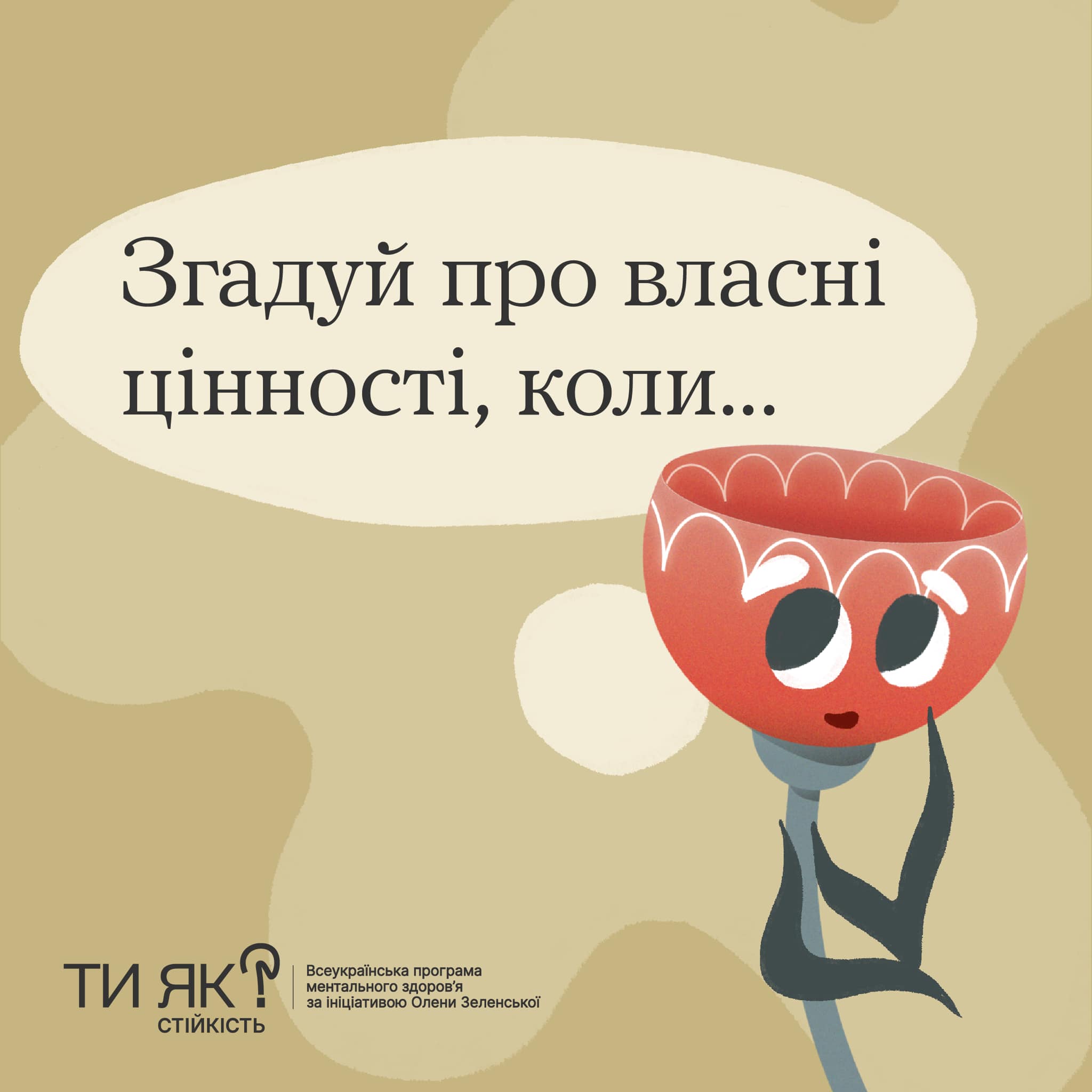 Згадуй про власні цінності,коли ...